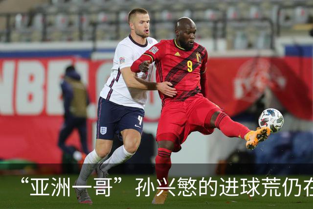 “亚洲一哥”孙兴慜的进球荒仍在延续，本届世界杯首战多次错失良机，6次射门颗粒无收