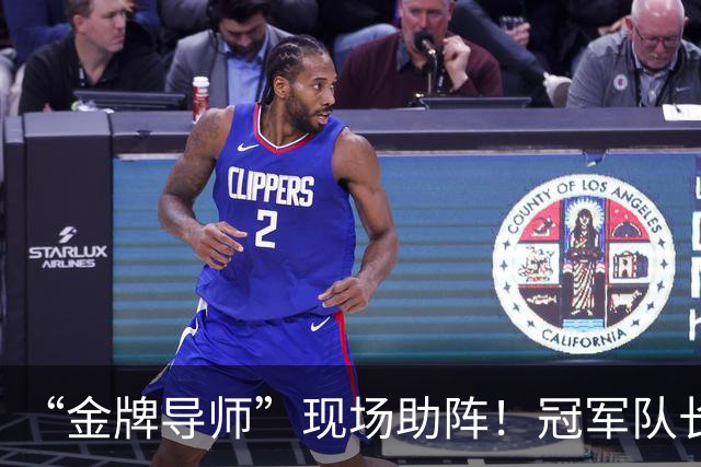 “金牌导师”现场助阵！冠军队长：您来了，我们逆转了！