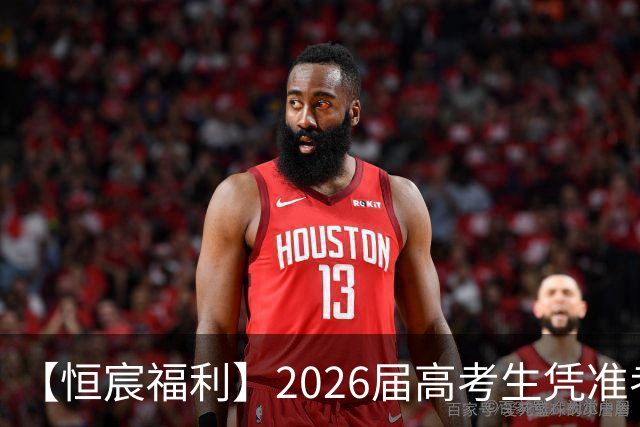 【恒宸福利】2026届高考生凭准考证免费观看足协杯！