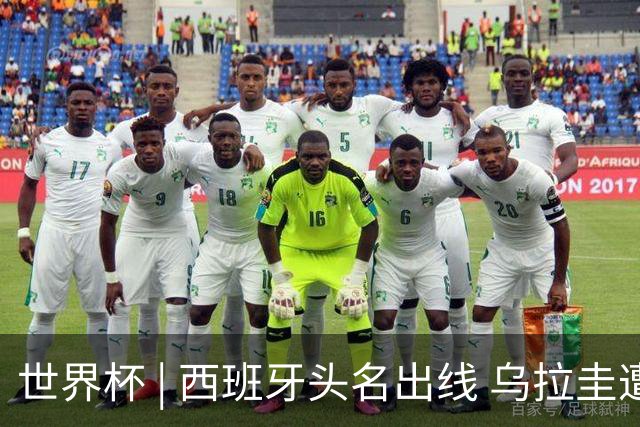 世界杯 | 西班牙头名出线 乌拉圭遭淘汰
