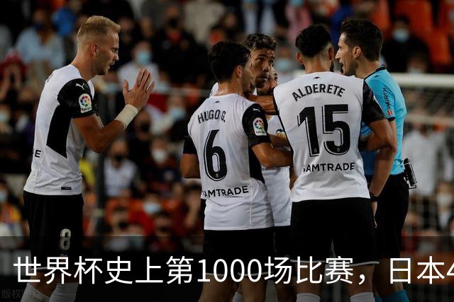 世界杯史上第1000场比赛，日本4比0突尼斯