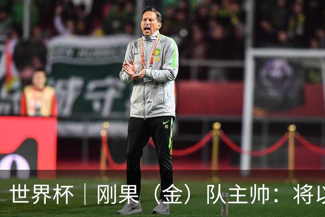 世界杯｜刚果（金）队主帅：将以挑战者姿态再争积分