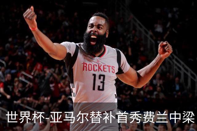 世界杯-亚马尔替补首秀费兰中梁 西班牙27射0-0佛得角