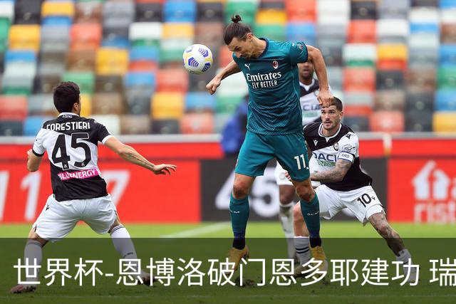 世界杯-恩博洛破门恩多耶建功 瑞士2-0阿尔及利亚进16强