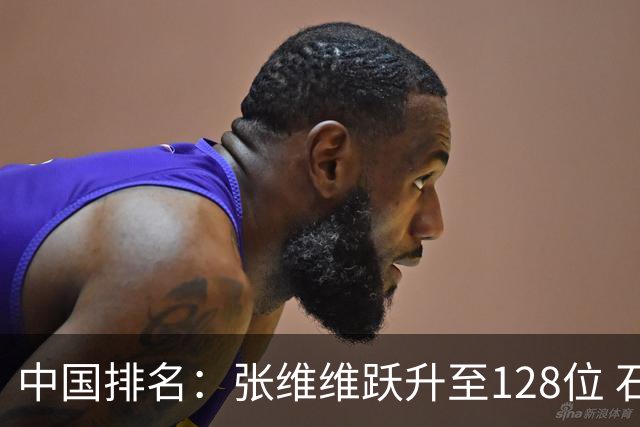中国排名：张维维跃升至128位 石昱婷鲁婉遥上升