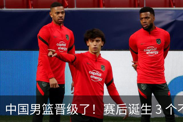 中国男篮晋级了！赛后诞生 3 个不可思议，廖三宁最差，庞峥麟惊喜