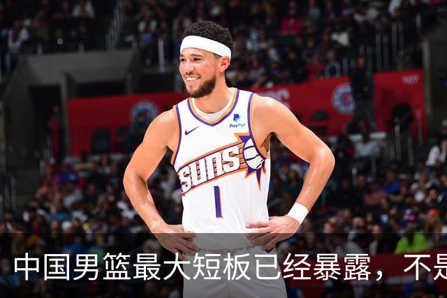 中国男篮最大短板已经暴露，不是年轻 不是防守，而是最关键的分享