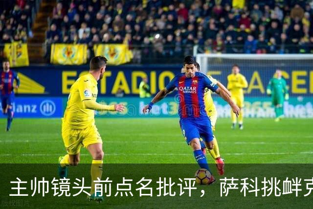 主帅镜头前点名批评，萨科挑衅克洛普遭遣返彻底无缘利物浦一线队