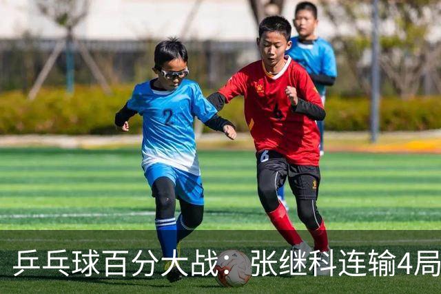 乒乓球百分大战：张继科连输4局，赵子豪立功，奥恰洛夫战队夺冠！曹魏回应退赛！