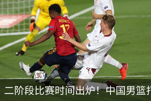 二阶段比赛时间出炉！中国男篮打黎卡沙3队很难，郭士强改变用人