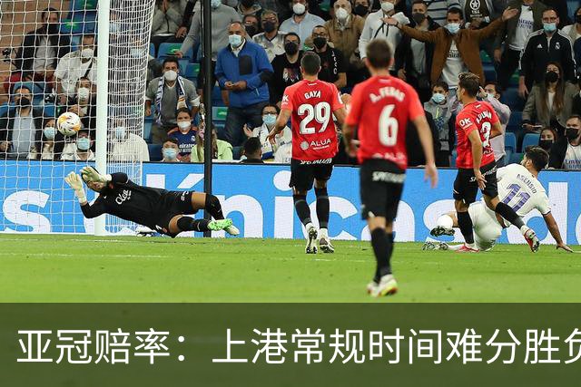 亚冠赔率：上港常规时间难分胜负 1-1成最热比分