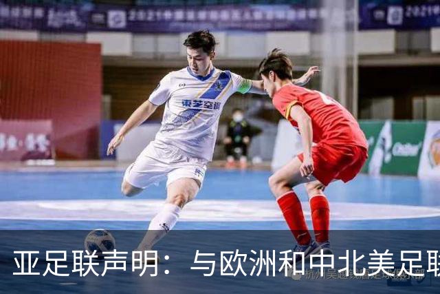 亚足联声明：与欧洲和中北美足联立场一致 反对世界杯私有化