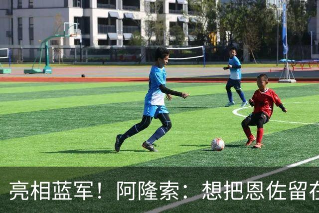 亮相蓝军！阿隆索：想把恩佐留在切尔西，有球队对加纳乔感兴趣