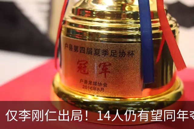 仅李刚仁出局！14人仍有望同年夺欧冠+世界杯：法国5人 葡萄牙4人