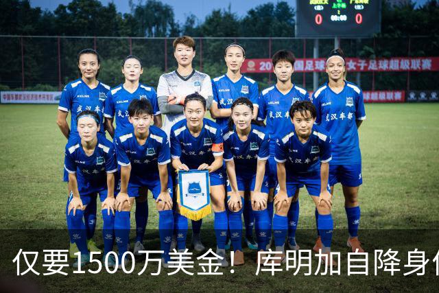 仅要1500万美金！库明加自降身价，湖人机会来了