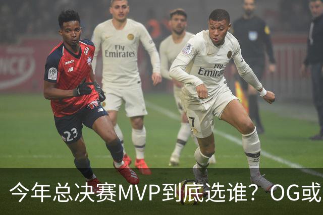 今年总决赛MVP到底选谁？OG或复制小卡逆袭剧本
