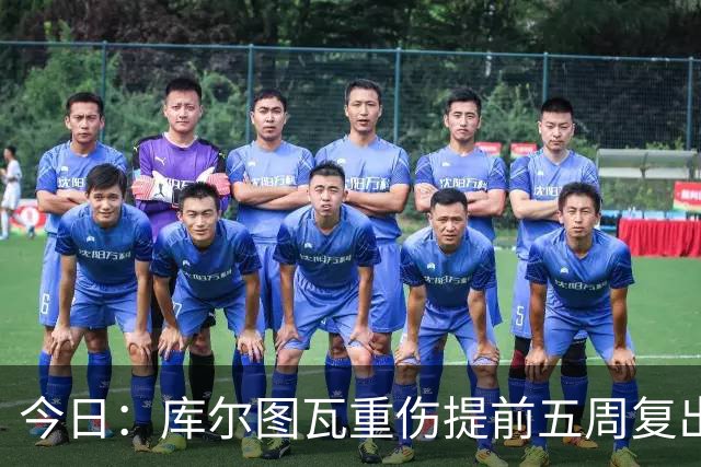 今日：库尔图瓦重伤提前五周复出与新援留守空基地穆帅看录像后当众放话很满意西甲首轮机会来了