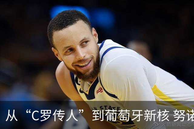 从“C罗传人”到葡萄牙新核 努诺-门德斯的加冕之夜