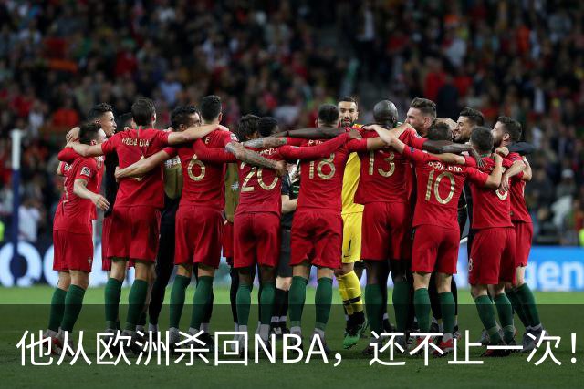 他从欧洲杀回NBA，还不止一次！