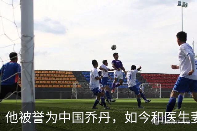 他被誉为中国乔丹，如今和医生妻子定居南京，已是江苏篮协大佬