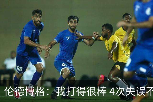 伦德博格：我打得很棒 4次失误不太好 记者：别担心失误 没人在意