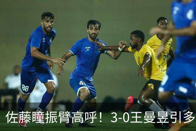 佐藤瞳振臂高呼！3-0王曼昱引多方赞誉 日媒：冲击世界第2不同凡响
