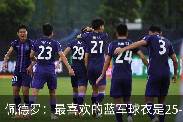 佩德罗：最喜欢的蓝军球衣是25-26黑色，新赛季的复古款也很不错
