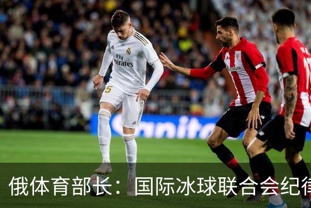 俄体育部长：国际冰球联合会纪律委员会取消俄罗斯国家队禁赛决定