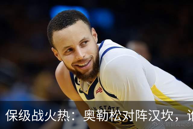 保级战火热：奥勒松对阵汉坎，谁能笑到最后？