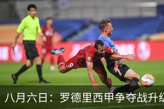 八月六日：罗德里西甲争夺战升级，巴萨五千万抢翻盘皇马坚持谈判扎实补强中场