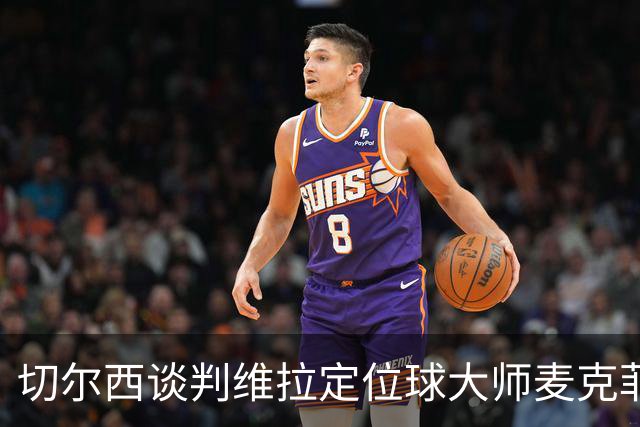 切尔西谈判维拉定位球大师麦克菲：触发解约金条款，面临英超沙特竞争