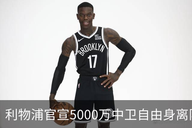 利物浦官宣5000万中卫自由身离队！5年助队夺5冠 3大豪门欲免签他
