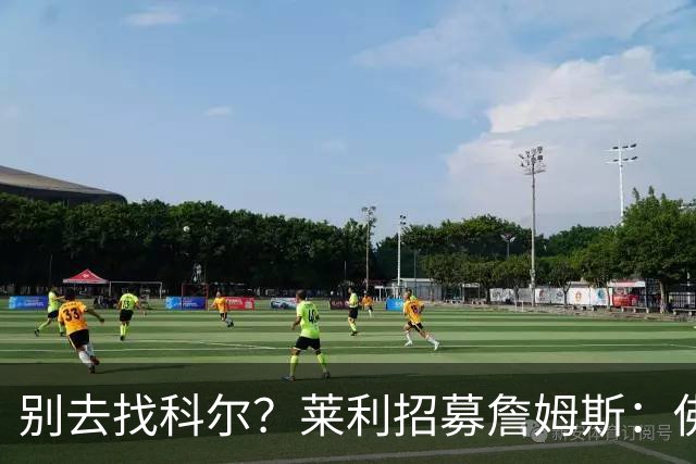 别去找科尔？莱利招募詹姆斯：佛罗里达州无州税 这儿比加州更好