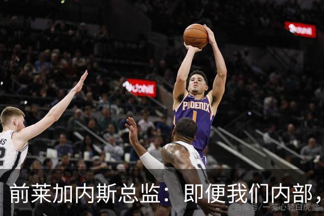 前莱加内斯总监：即便我们内部，当初也没人预料到迪奥曼德的爆发