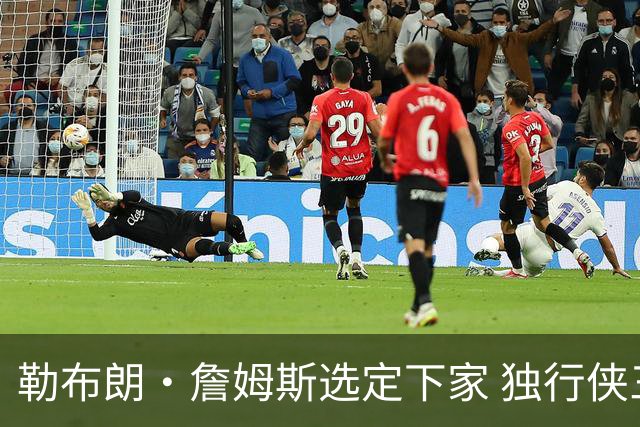 勒布朗·詹姆斯选定下家 独行侠三将或成交易筹码