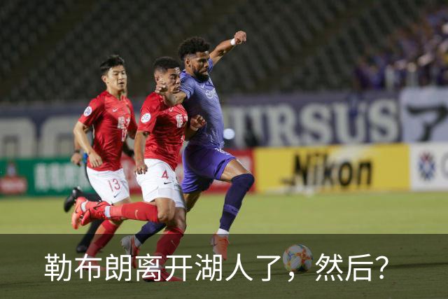 勒布朗离开湖人了，然后？