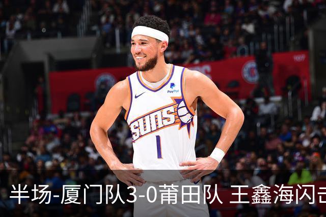 半场-厦门队3-0莆田队 王鑫海闪击刘鑫岳超级世界波苏进勇建功