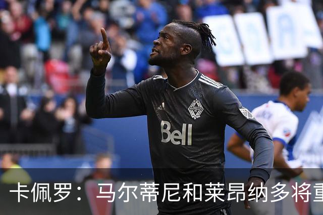 卡佩罗：马尔蒂尼和莱昂纳多将重振意大利足球，国家队需要孔蒂