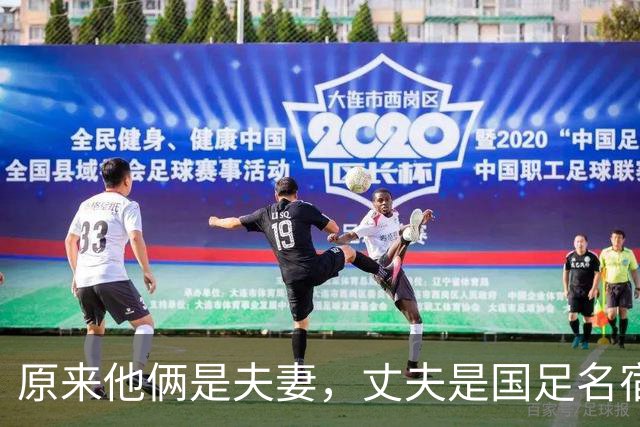 原来他俩是夫妻，丈夫是国足名宿，妻子是歌坛天后，女儿颜值超高