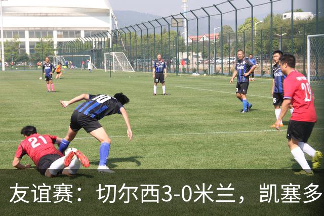 友谊赛：切尔西3-0米兰，凯塞多传射，佩德罗梅开二度