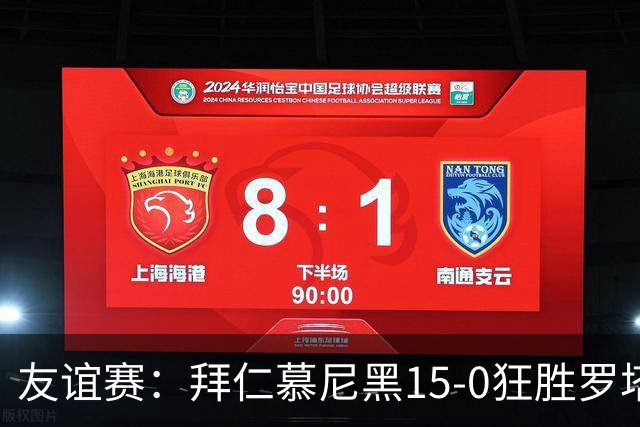 友谊赛：拜仁慕尼黑15-0狂胜罗塔埃根，前场多点开花