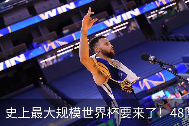 史上最大规模世界杯要来了！48队激战+104场足球盛宴