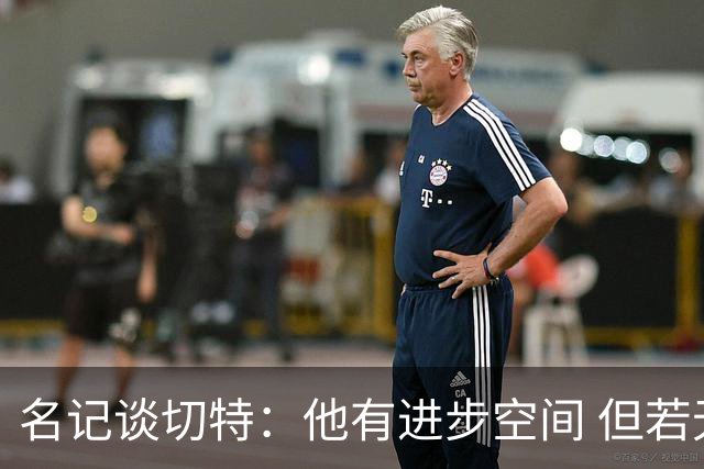 名记谈切特：他有进步空间 但若无法对位文班雷霆就该考虑交易了