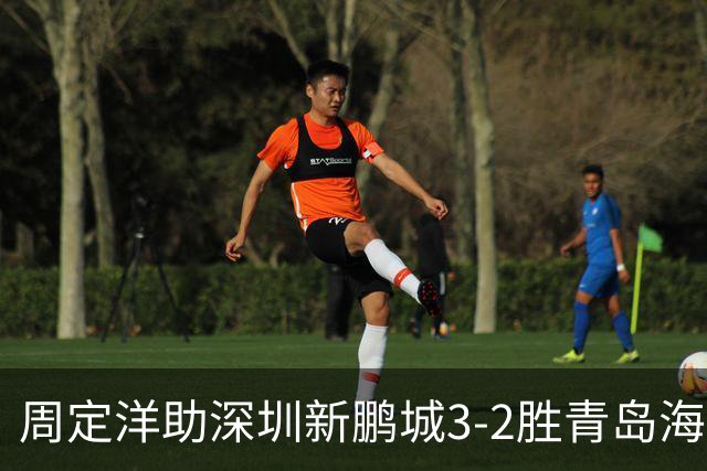 周定洋助深圳新鹏城3-2胜青岛海牛，谦逊发言献三分给球迷
