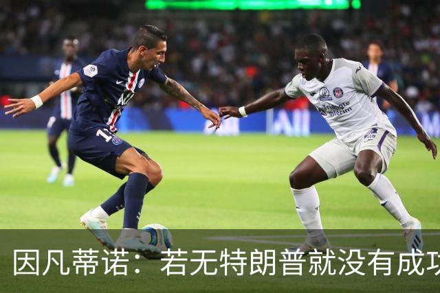 因凡蒂诺：若无特朗普就没有成功的世界杯，美国梦在此刻实现