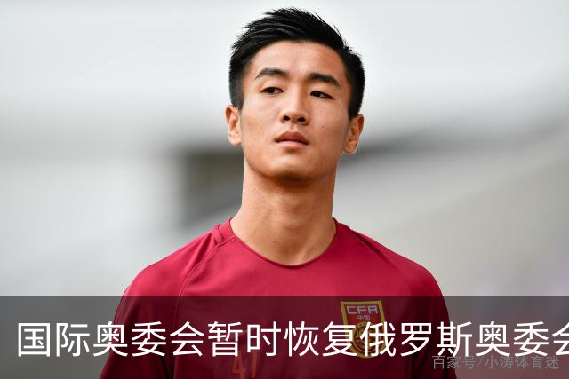 国际奥委会暂时恢复俄罗斯奥委会会员资格