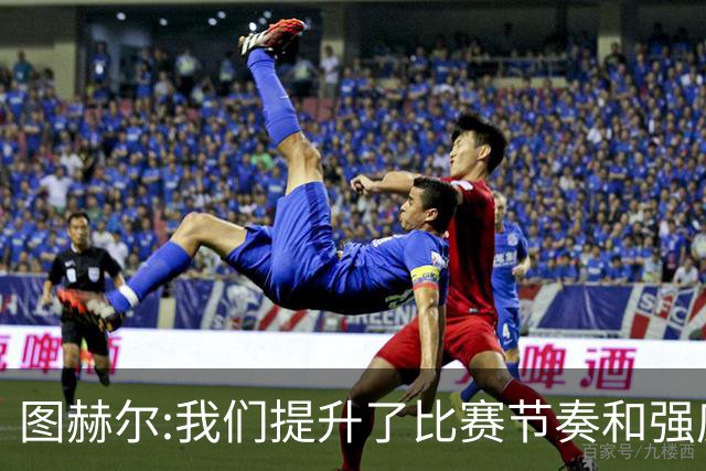 图赫尔:我们提升了比赛节奏和强度 两将伤情待查