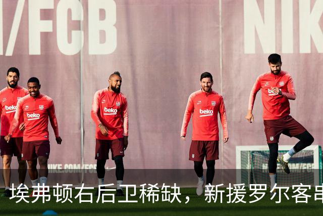 埃弗顿右后卫稀缺，新援罗尔客串边路：莫耶斯正在想办法