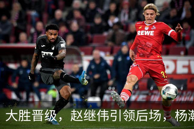 大胜晋级，赵继伟引领后场，杨瀚森替补表现抢眼，男篮迈向新阶段信心满满