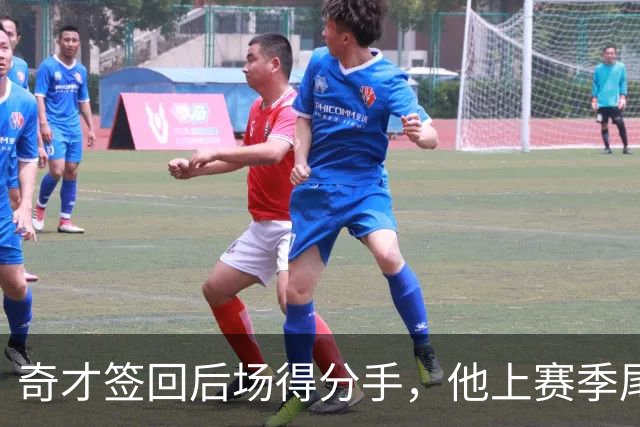 奇才签回后场得分手，他上赛季尾段在CBA的表现比较一般？